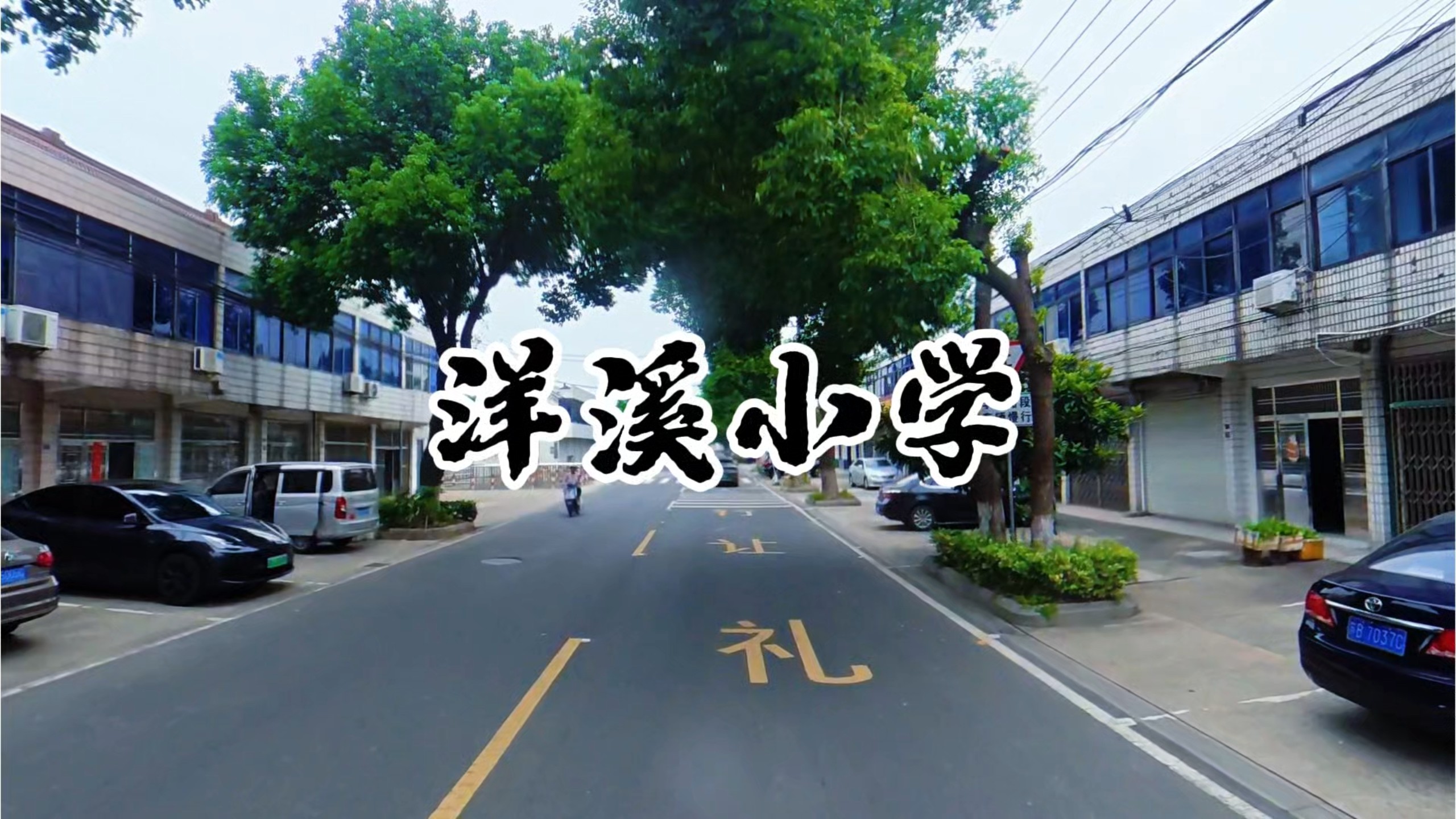 宜兴市 周铁镇 洋溪小学