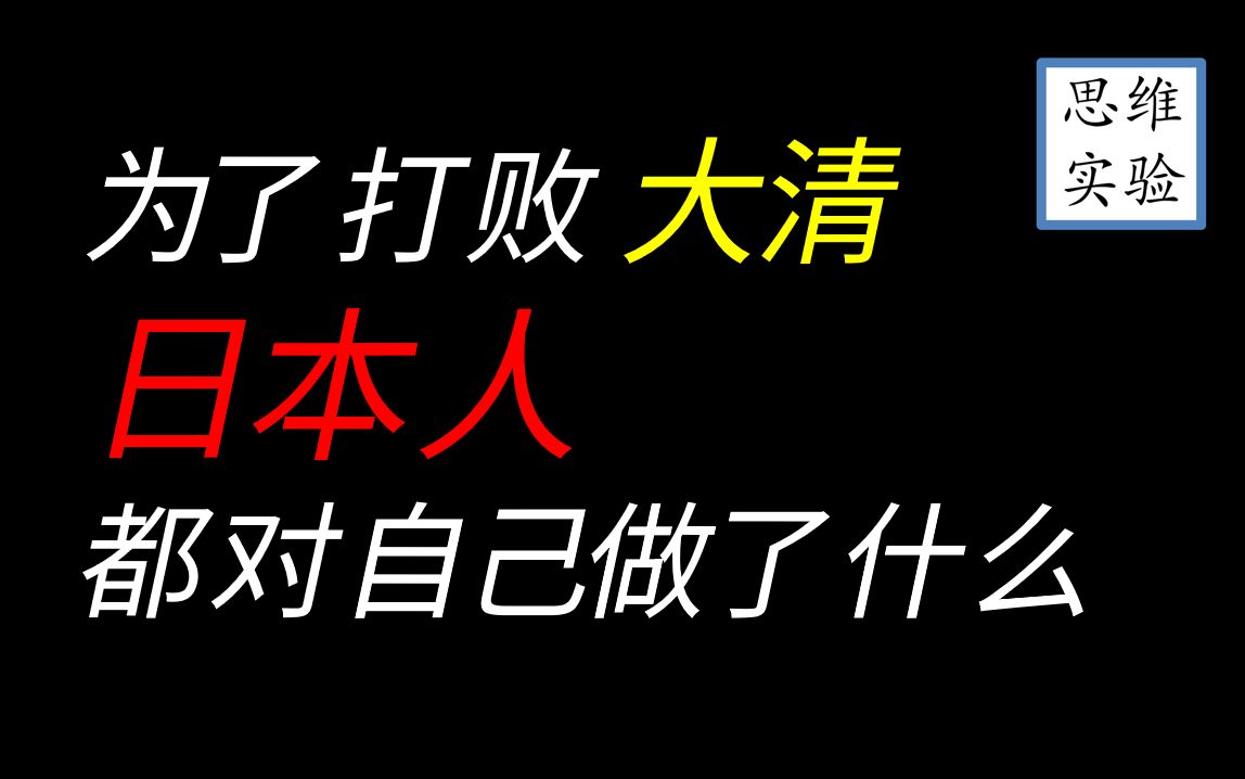 [图]如果甲午战争大清赢了,日本会怎样？【思维实验室】34期