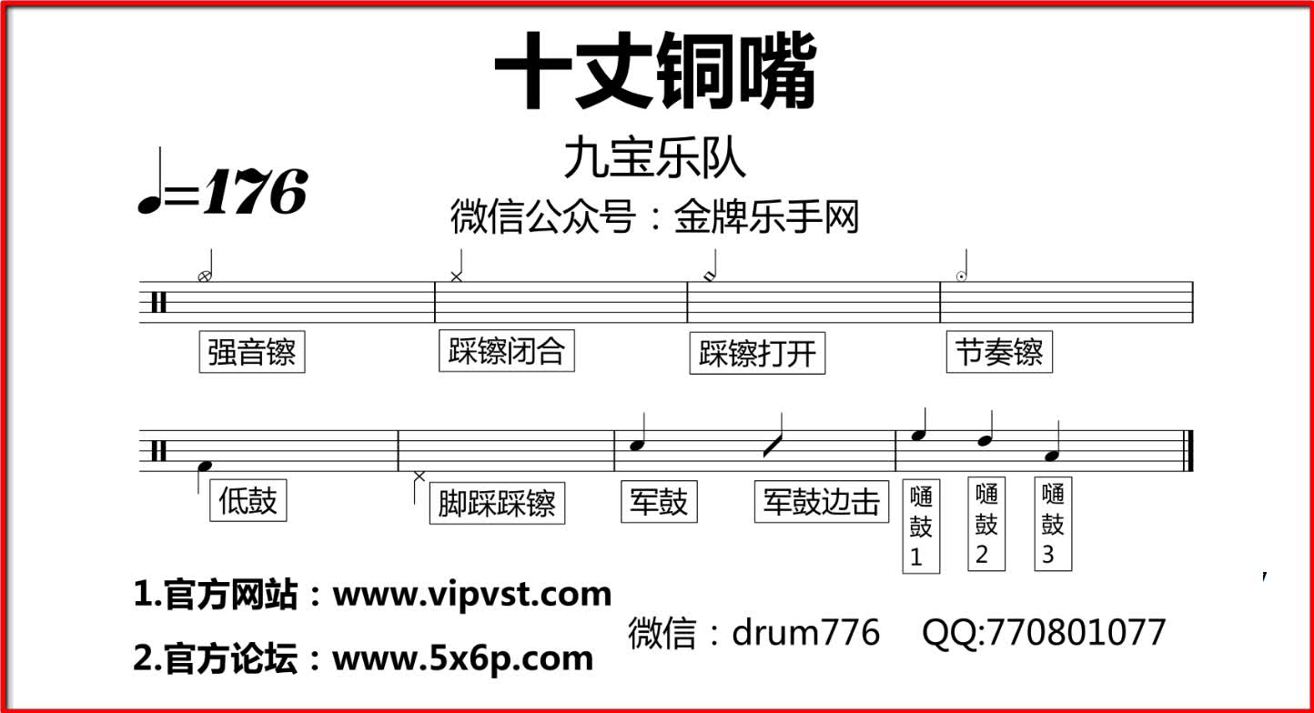 [图]【金牌乐手】234.九宝乐队 - 十丈铜嘴 鼓谱 动态鼓谱