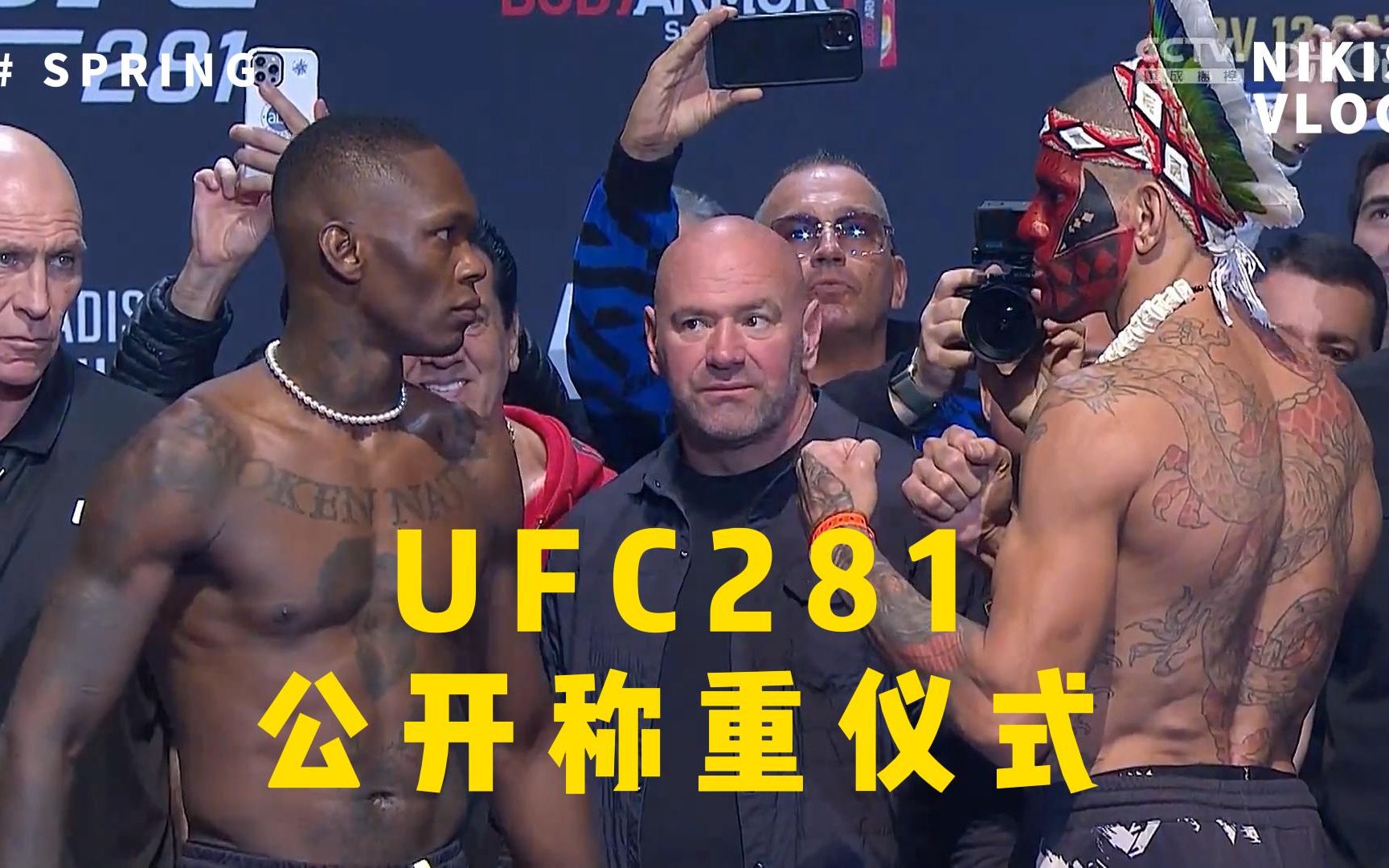 [图]UFC281公开称重仪式+激战前夜（主赛选手）