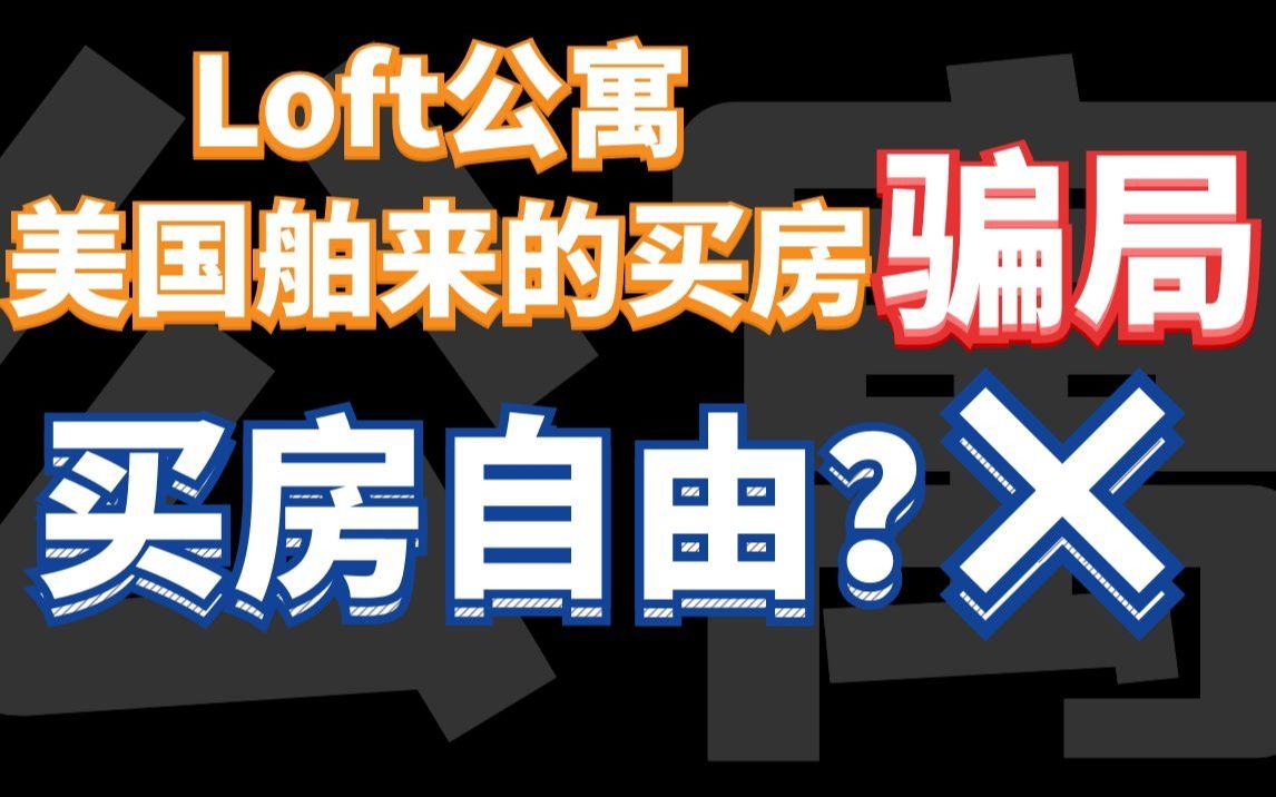 [图]月薪三千买loft公寓？欢迎来到便宜背后的巨贵大坑！