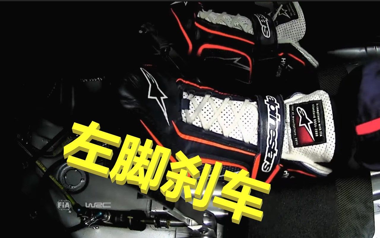 【拉力学校】wrc车手谈左脚刹车