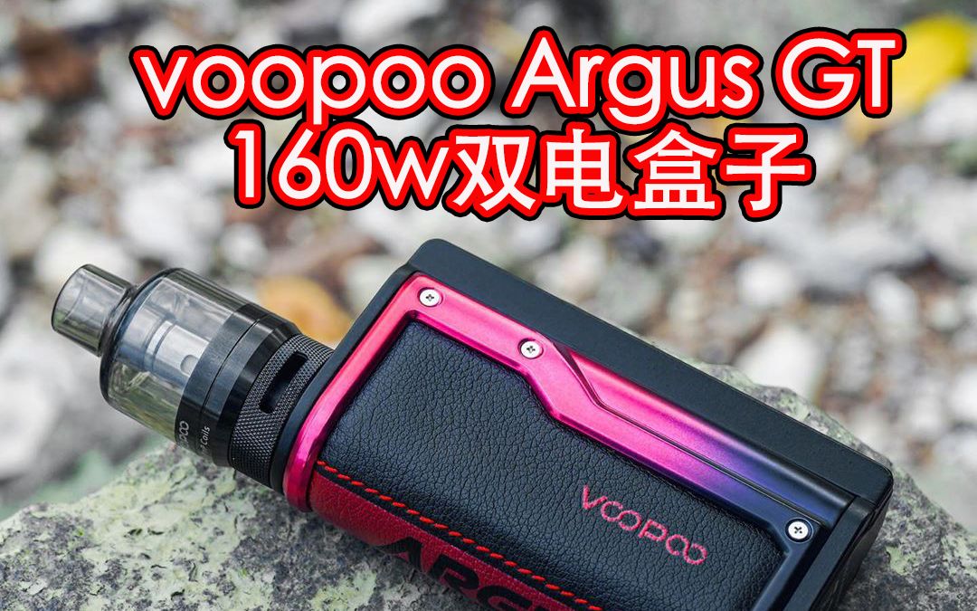 0010 voopoo argus gt 160w 秒吸阿古斯双电大盒子