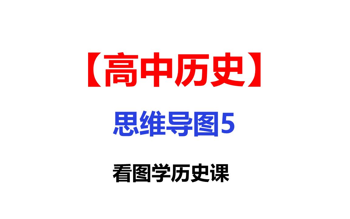 高中历史思维导图5看图学历史课知识汇总记忆关联学习法哔哩哔哩bilibili