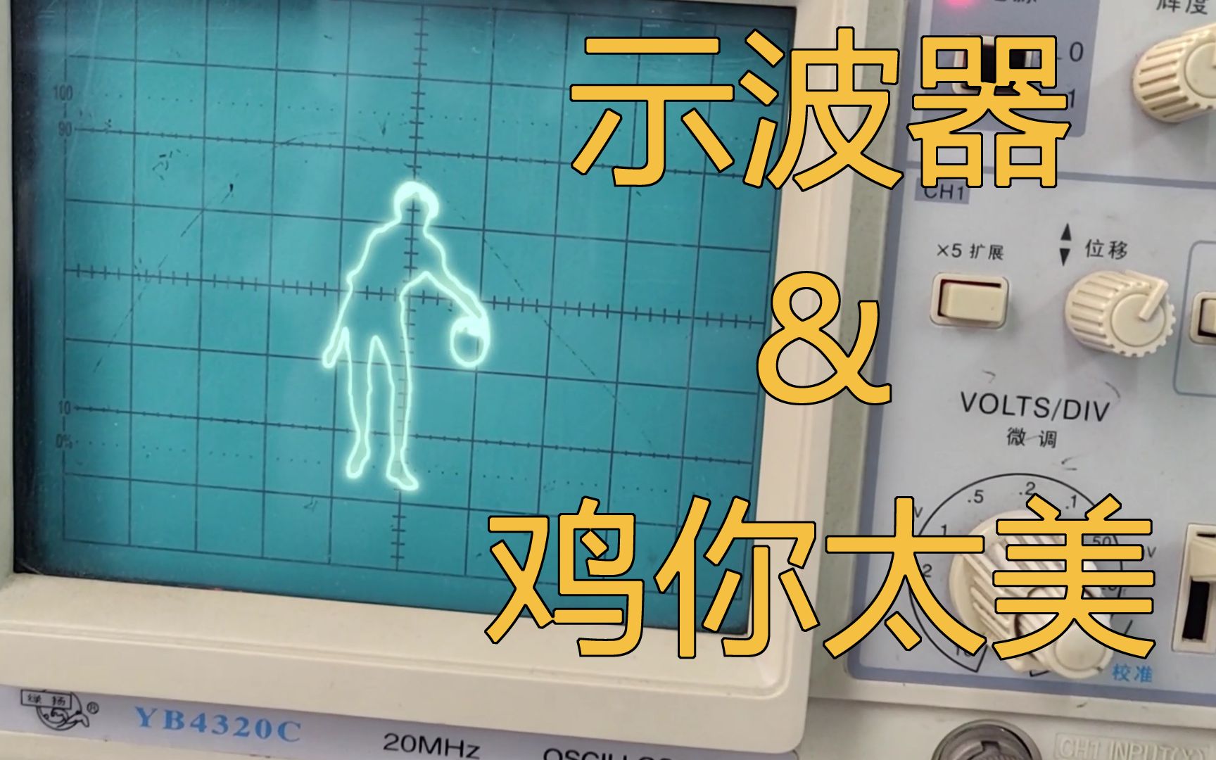 [图]物理实验课上用示波器看鸡你太美【AE】