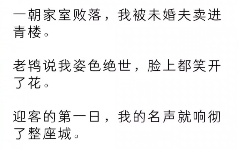 一朝家室败落,我被未婚夫卖进青楼.老鸨说我姿色绝世,脸上都笑开了花.迎客的第一日,我的名声就响彻了整座城.男人望穿了眼,只为能一睹我的姿容...