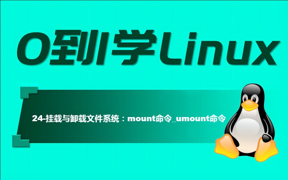 【从0到1学Linux】24挂载与卸载文件系统:mount命令umount命令哔哩哔哩bilibili