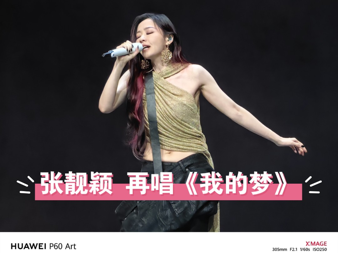 张靓颖《我的梦》| 华为见非凡品牌盛典