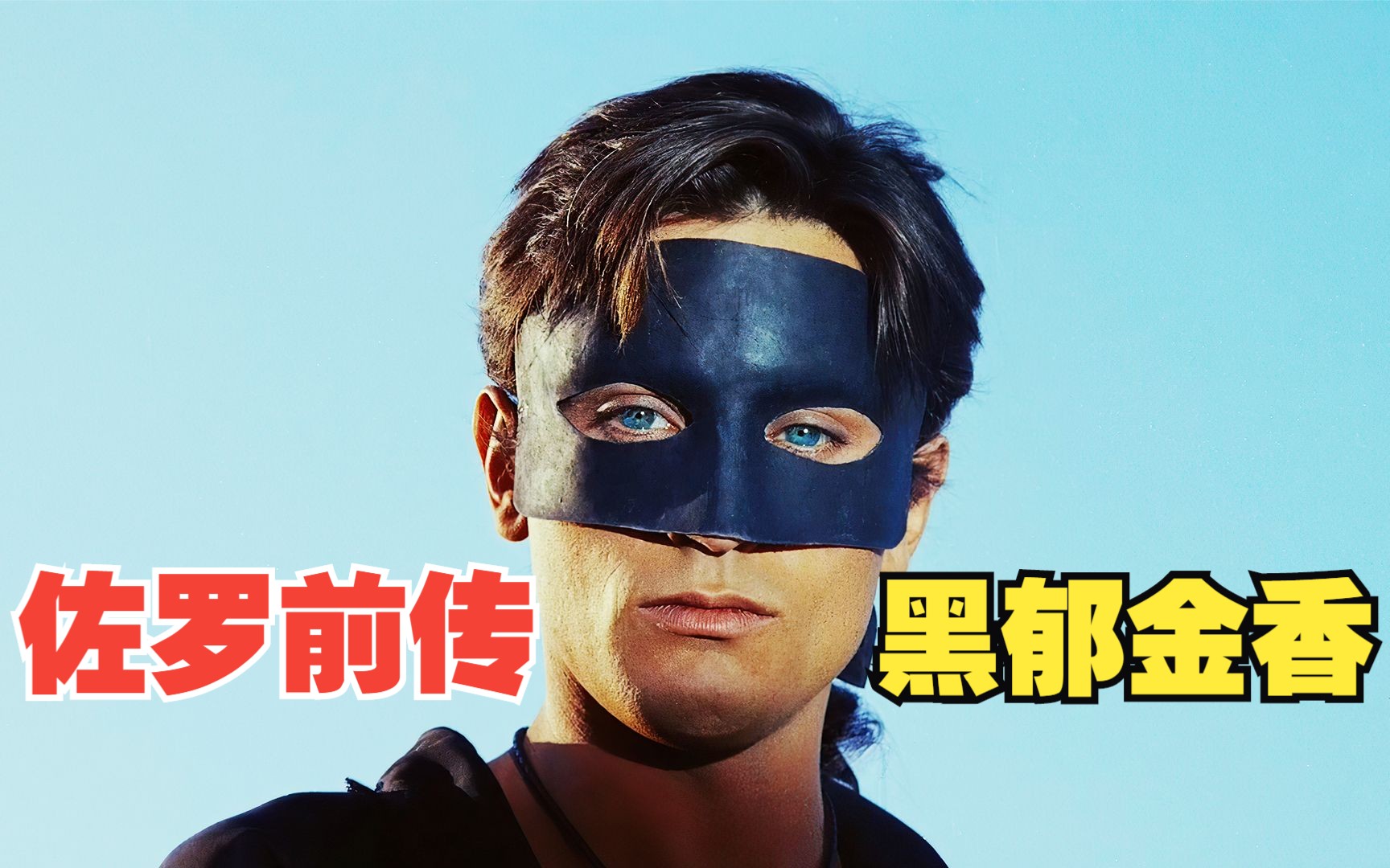 《黑郁金香》阿兰德龙成名之作,被称为佐罗前传!
