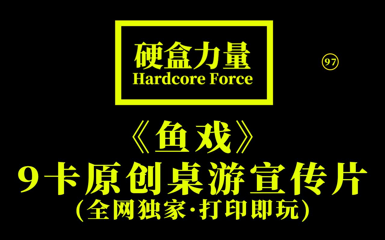 《鱼戏》9卡原创桌游宣传片(打印即玩ⷥ…觽‘独家)【硬盒力量】