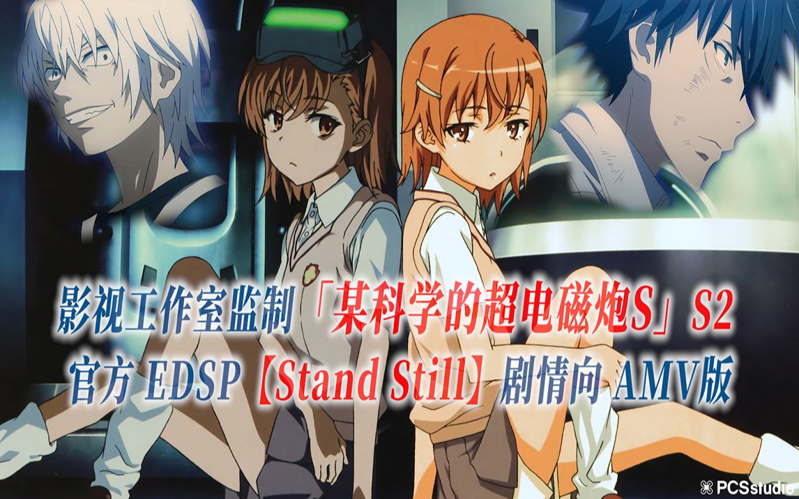 [图]【PCS Anime/官方EDSP/专业向】「某科学的超电磁炮S」S2【Stand Still】妹妹篇 官方EDSP曲 剧本级AMV版 PCS Studio