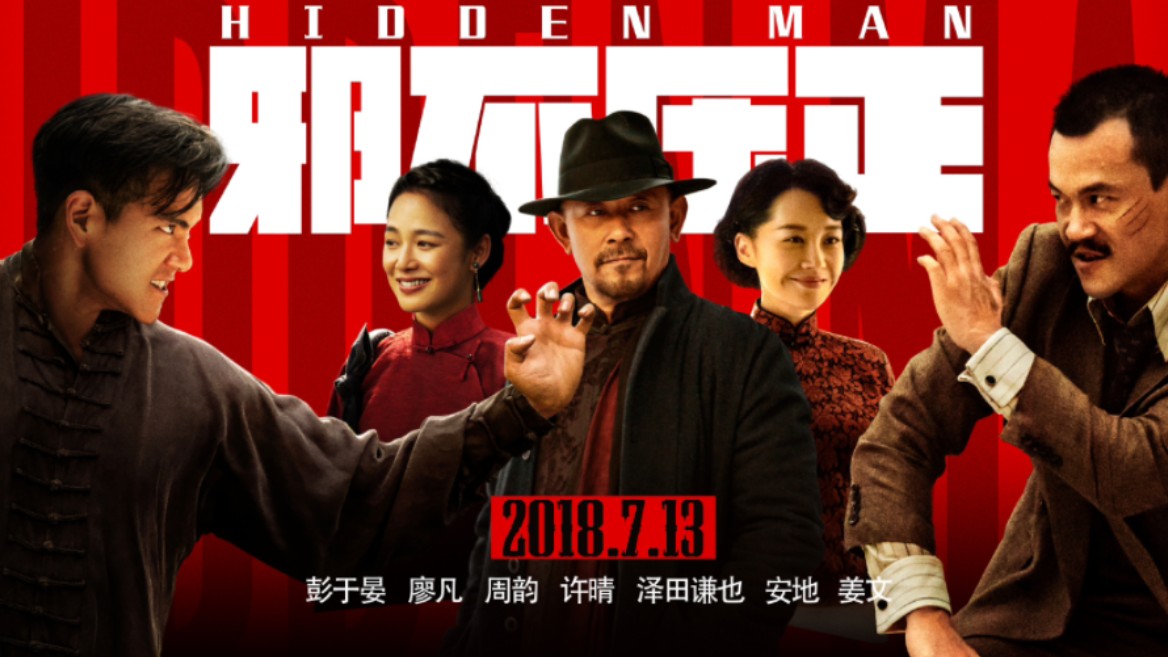 姜文三部曲《邪不压正》