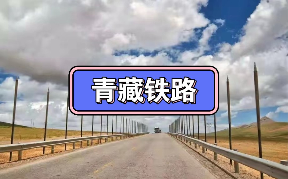 青藏铁路,为何铁轨两旁插满了热棒