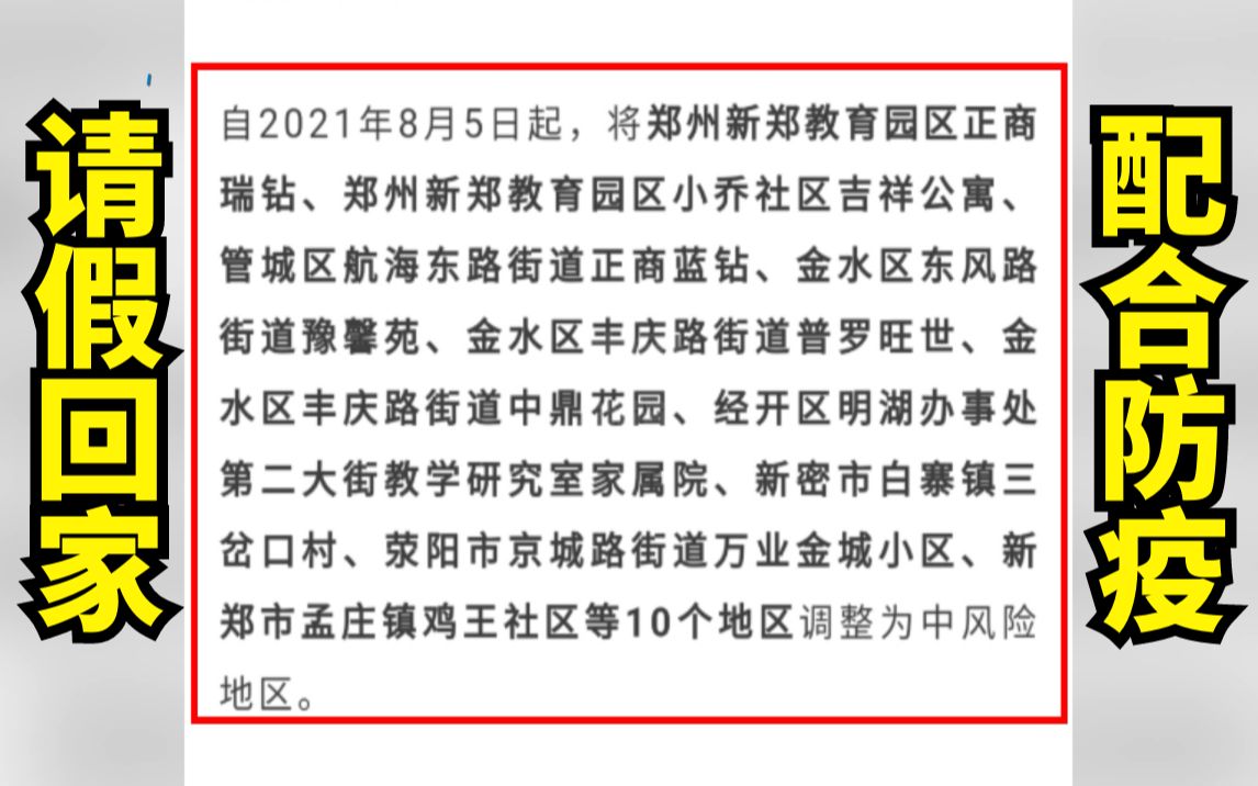 “请假回家”!居民上班被告知小区封闭,郑州新增10个区域为疫情中风险地区哔哩哔哩bilibili