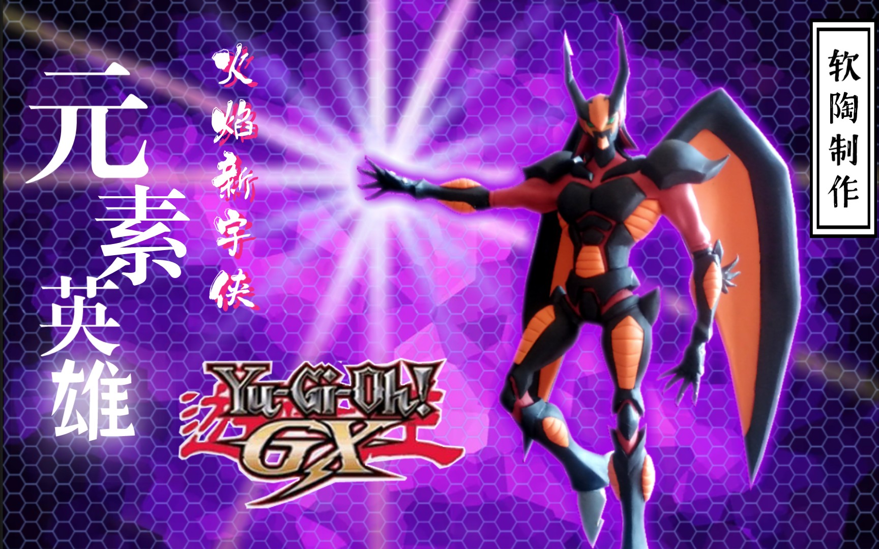 【软陶制作】游戏王gx 元素英雄火焰新宇侠