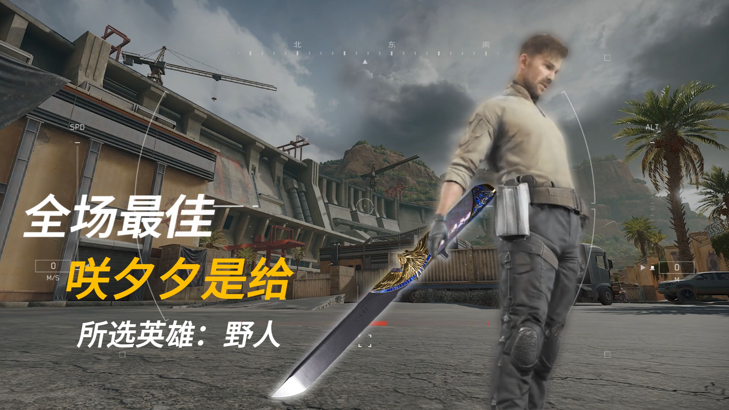 你在跟一个野人作战