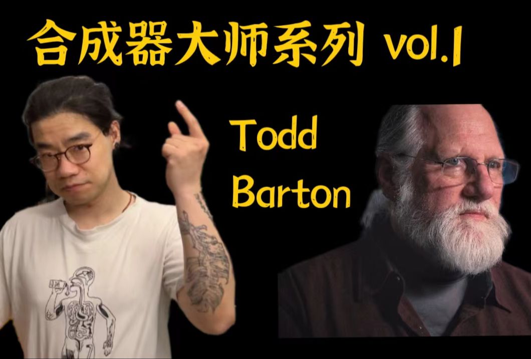 合成器大师 Todd Barton,给《道德经》配乐的全能演奏者哔哩哔哩bilibili