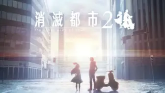 消滅都市original Soundtrack 2 全曲試聴ムービー 哔哩哔哩 Bilibili