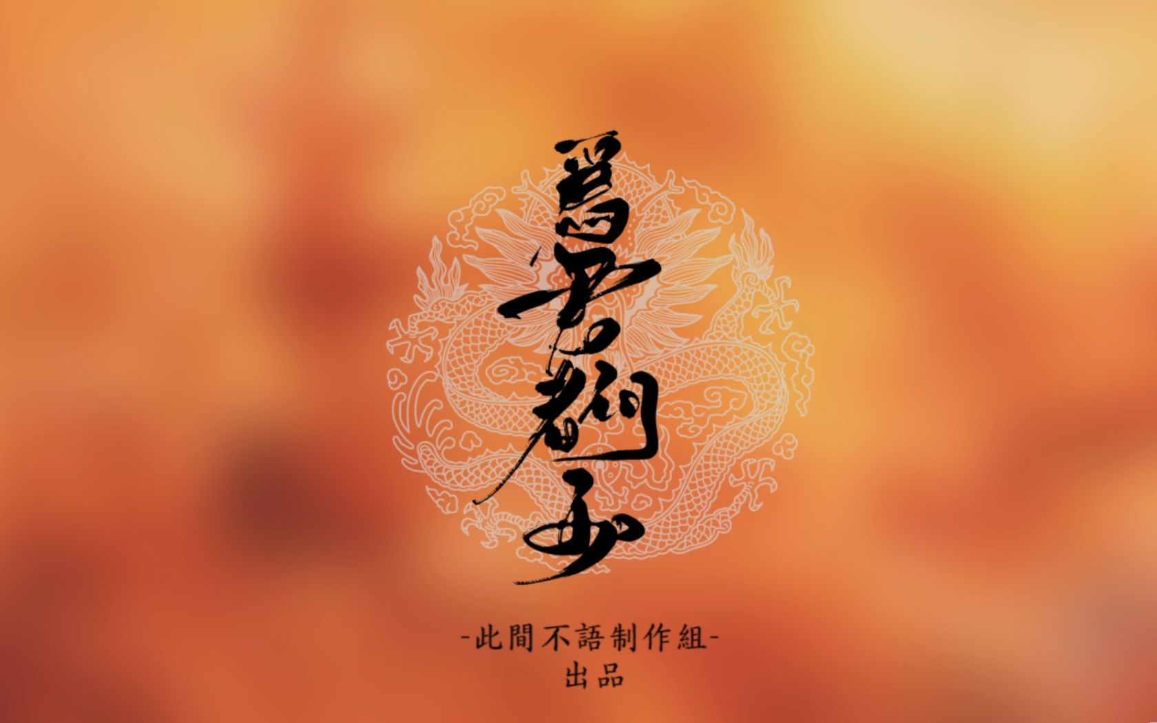 [图]【此间不语】【NL不分】原创古风《为君者何如》