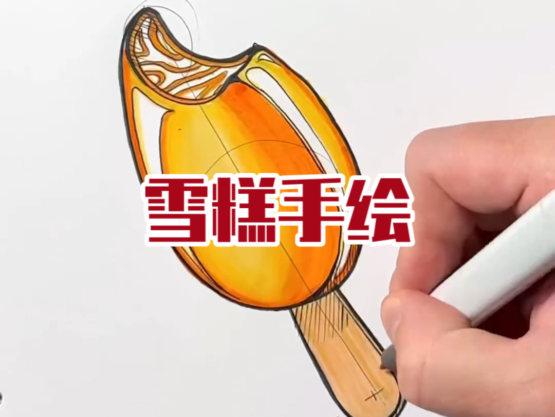 手绘1000|254.雪糕手绘