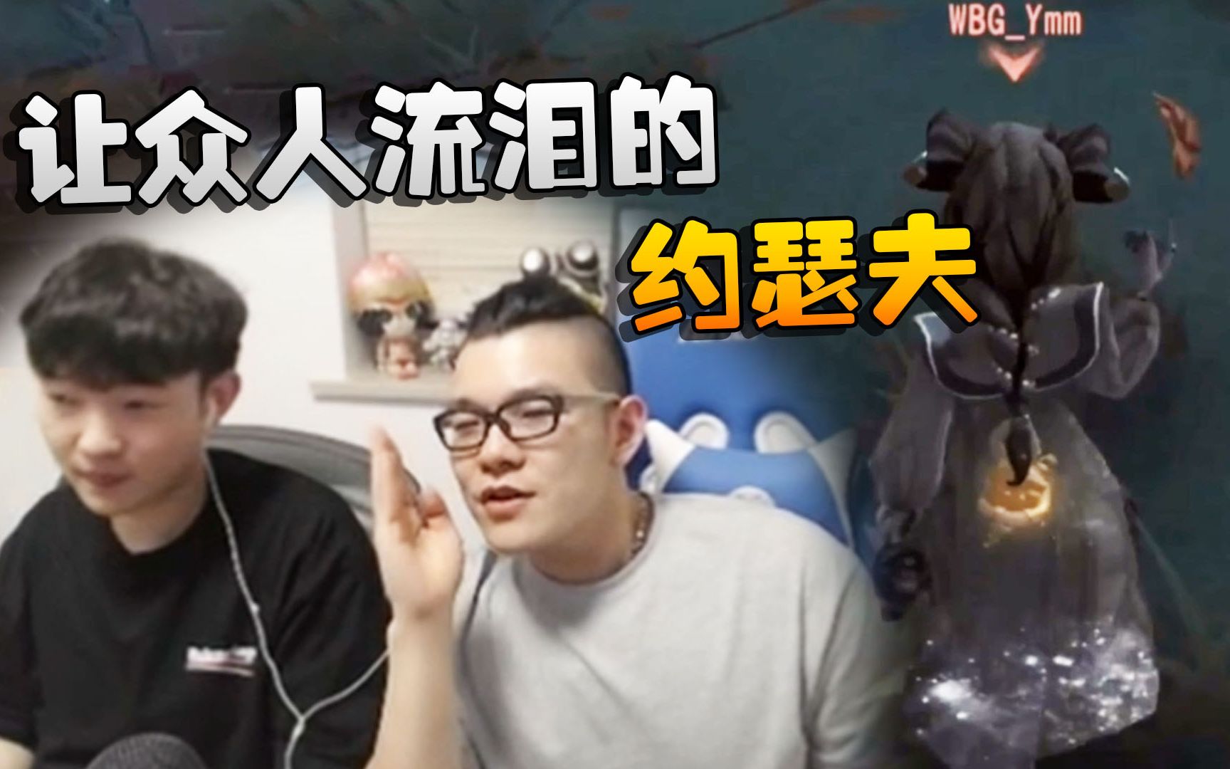 第五人格:潘杨复盘决赛!让众人流泪的约瑟夫哔哩哔哩bilibili