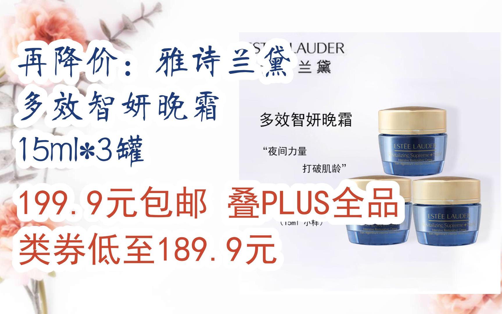 【优惠好助手】再降价:雅诗兰黛 多效智妍晚霜 15ml*3罐 199.