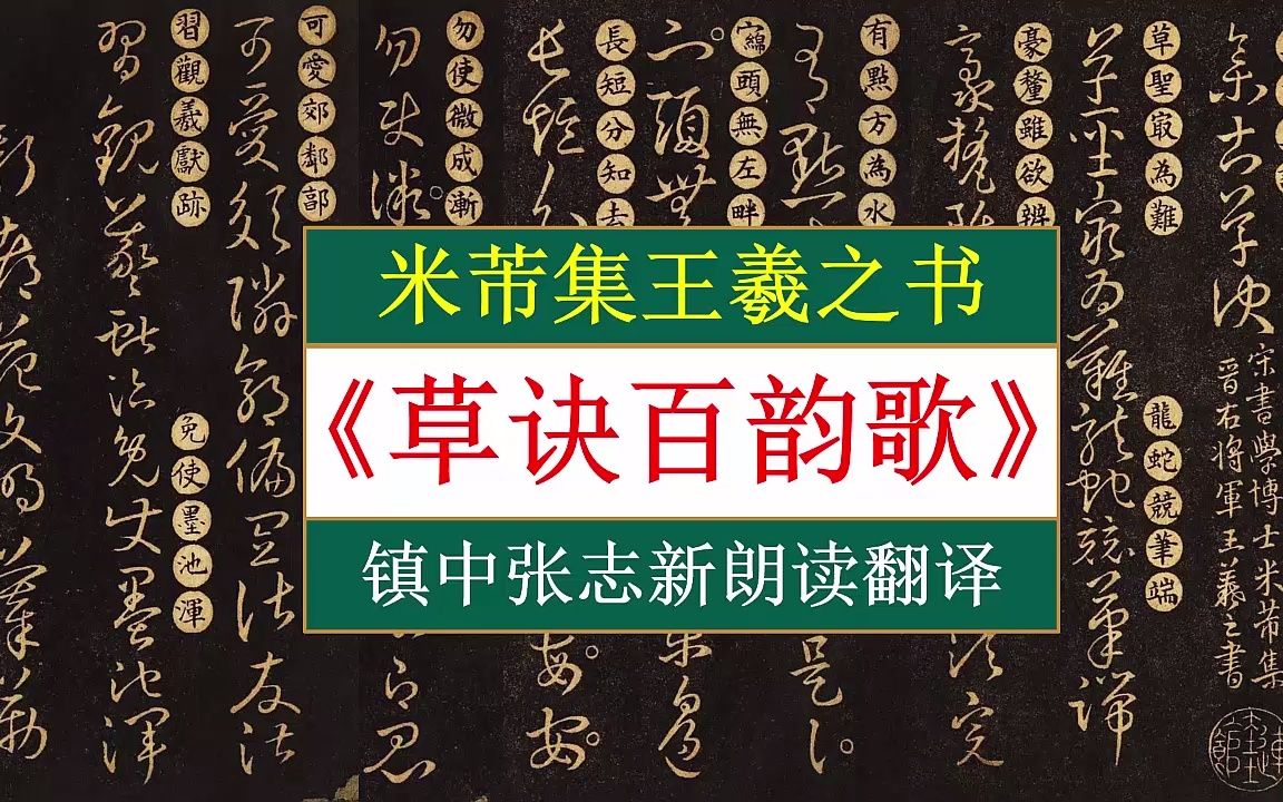 [图]王羲之书《草诀百韵歌》全文朗读翻译 学习草书必备 镇中张志新朗读