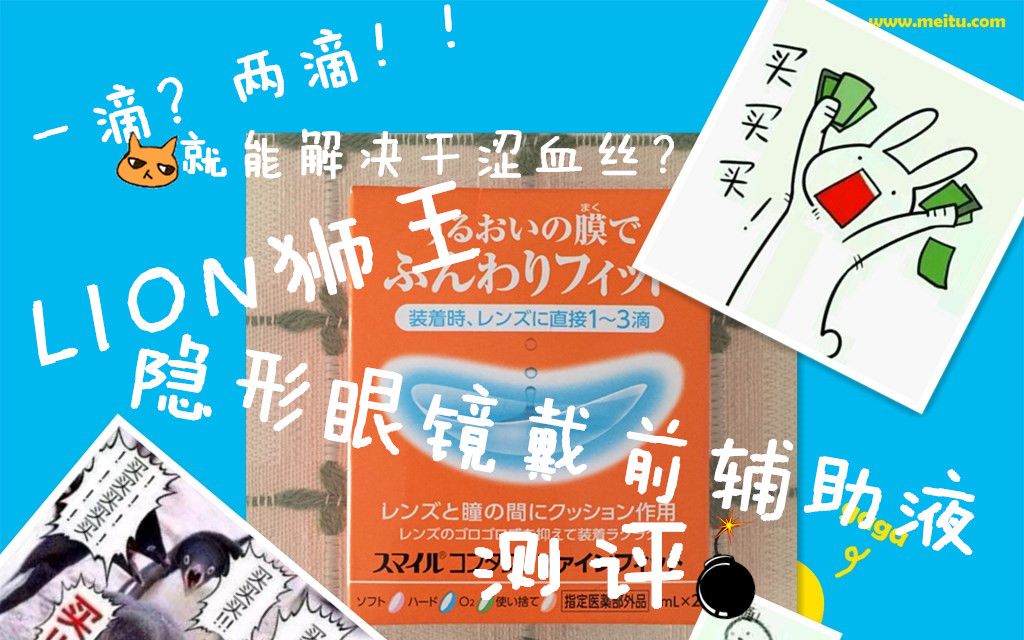 【一滴?两滴!!解决干涩红血丝!!】LION狮王隐形眼镜戴前辅助液测评~哔哩哔哩bilibili