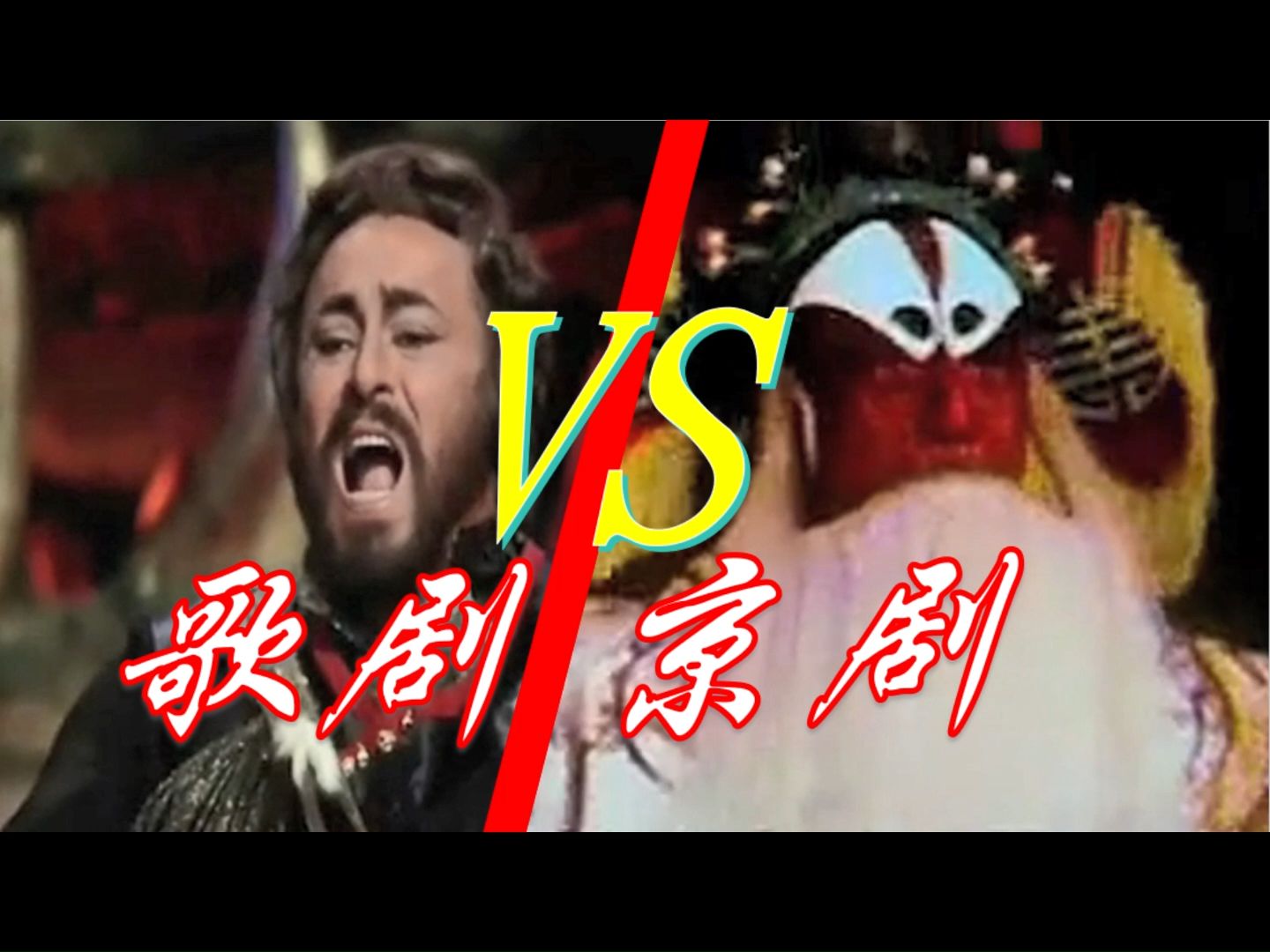 歌剧vs京剧:今夜无眠 / 帕瓦罗蒂vs康万生 /《图兰朵》vs《大探二》