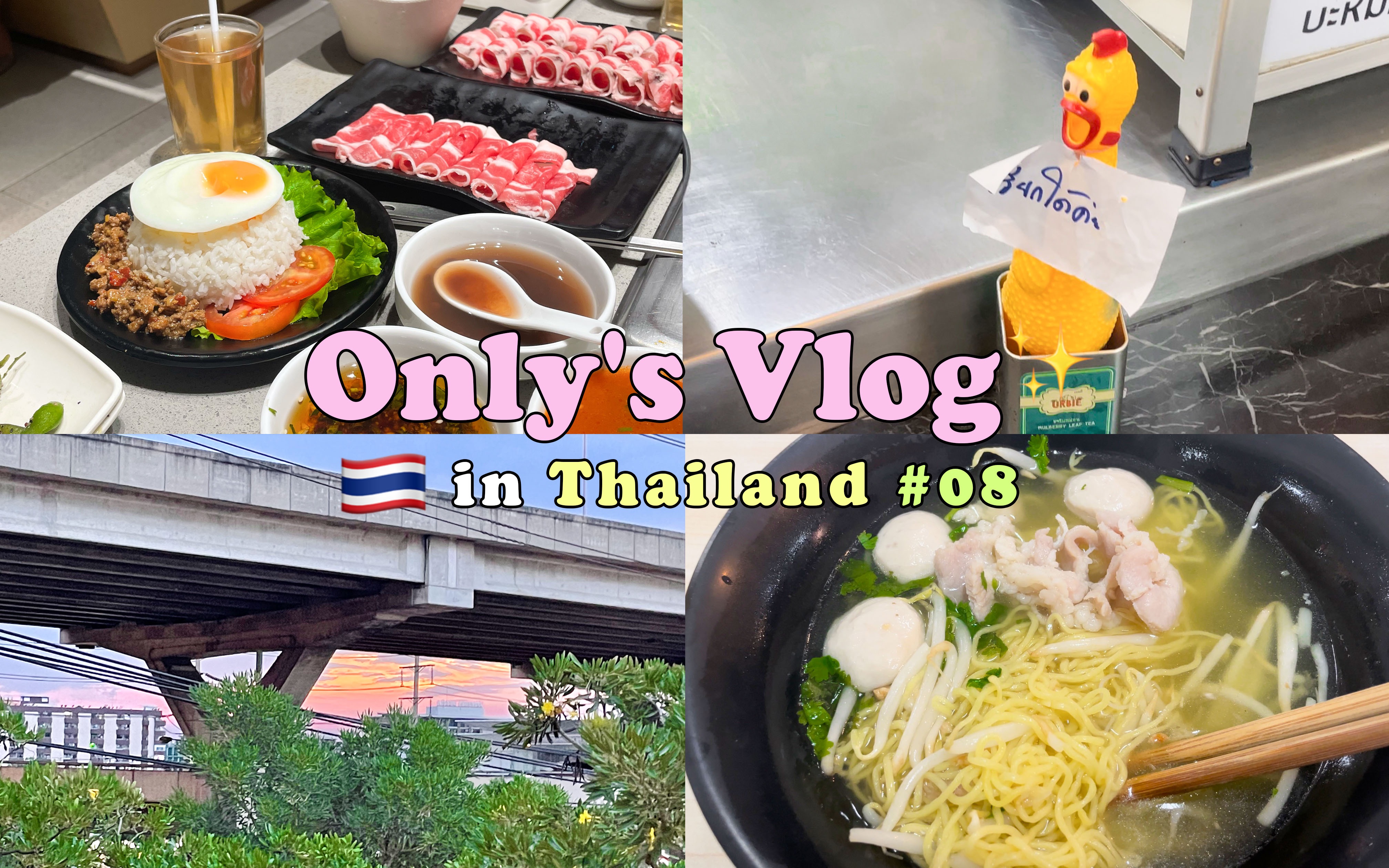 Only's Thailand Vlog#08▸泰国留学日常/一周记录/敷衍记录的一周/体验泰国海底捞服务/办银行卡/上课日常:)哔哩哔哩bilibili