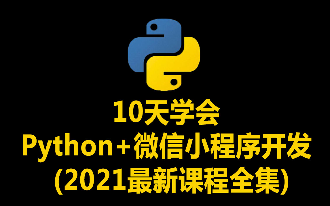 10天学会Python+微信小程序开发(2021全集)_哔哩哔哩_bilibili