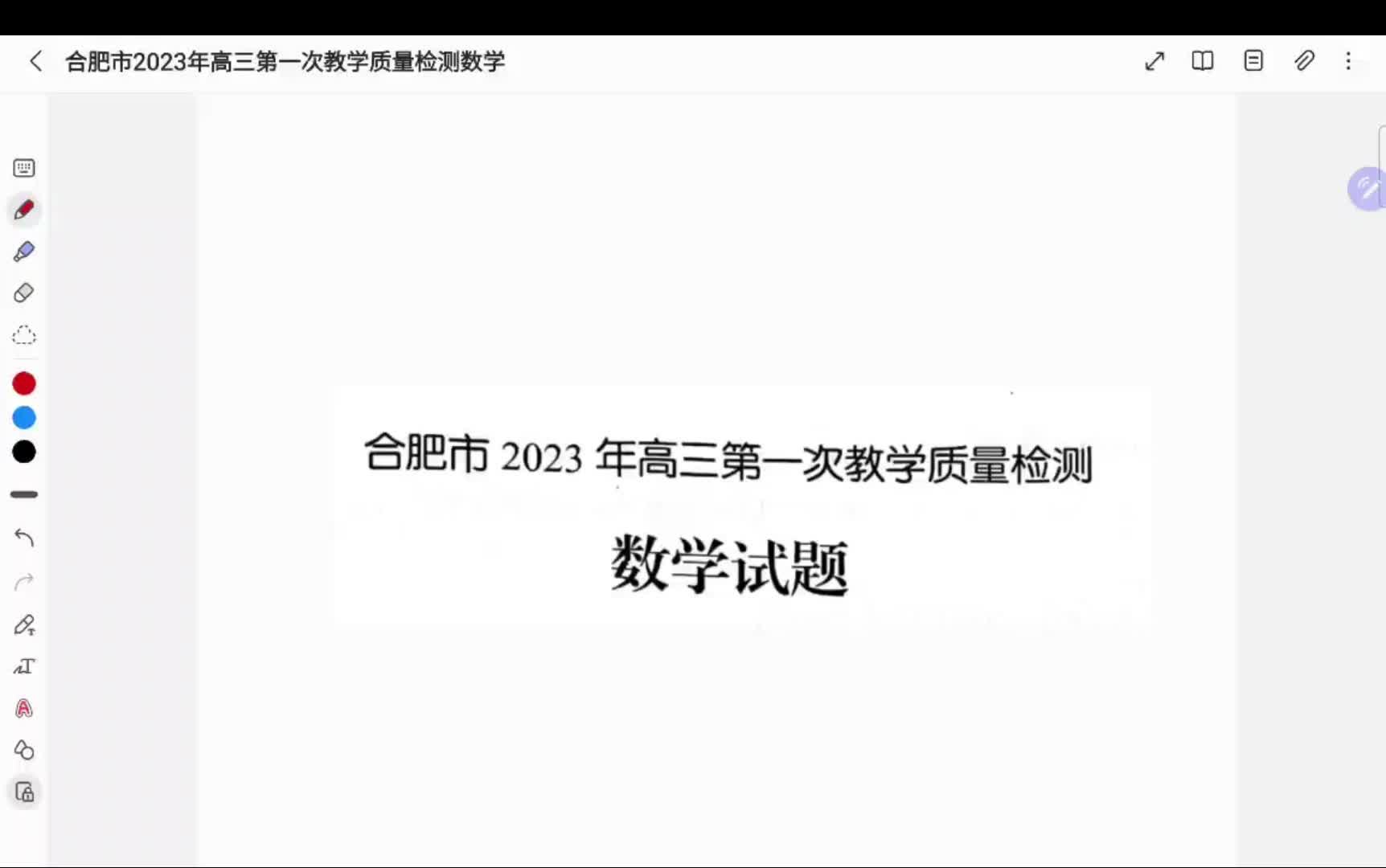 [图]很有新高考I卷风味的2023合肥一模，看看你能上多少分？