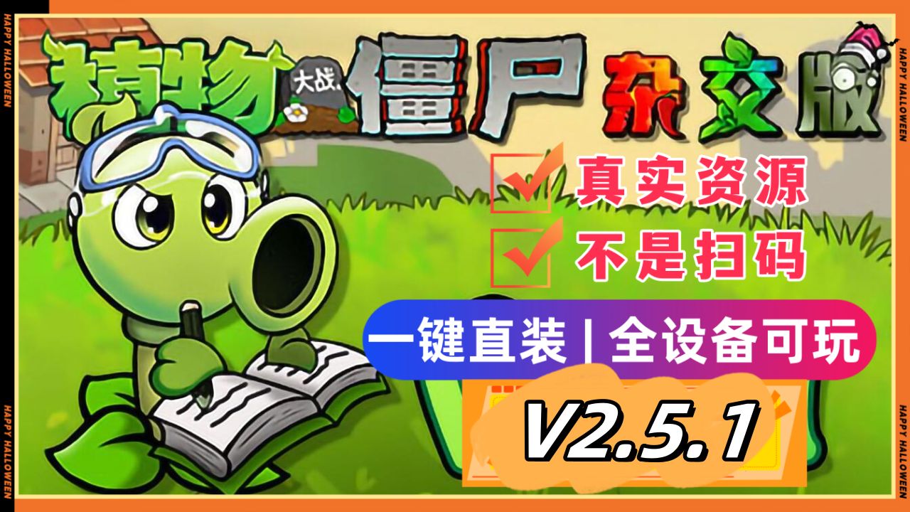 [图]植物大战僵尸杂交版《一键直装V2.5.1最新版本》手机+电脑全部可玩！含修改器！免费奉上！