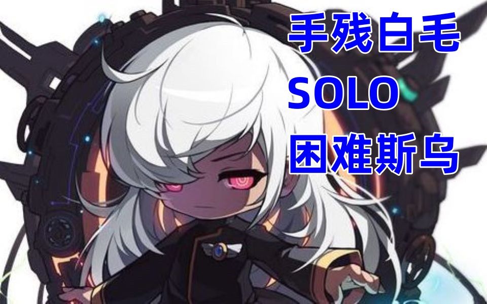 tms枫之谷萌新手残天上白毛恶魔复仇者solo困难45斯乌