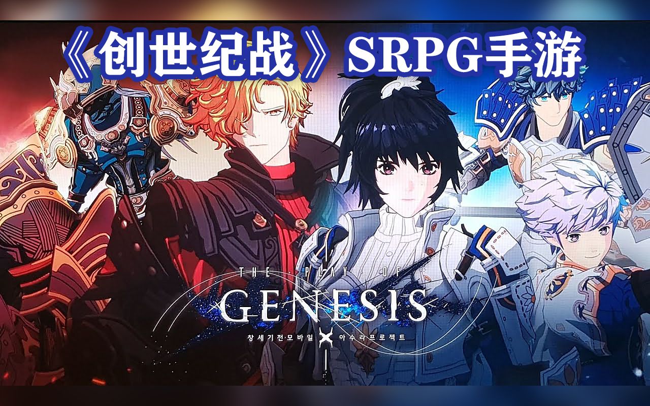 SRPG手游《创世纪战:Project阿修罗》先导预告,今年第四季度推出