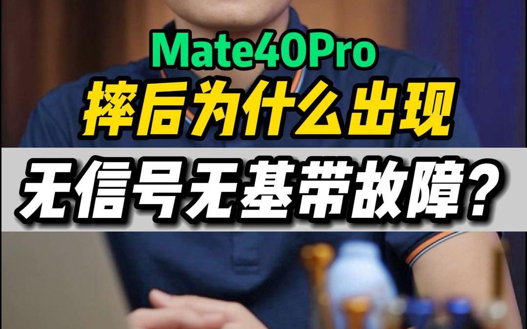 mate40Pro 摔后为什么出现无信号无基带故障?哔哩哔哩bilibili