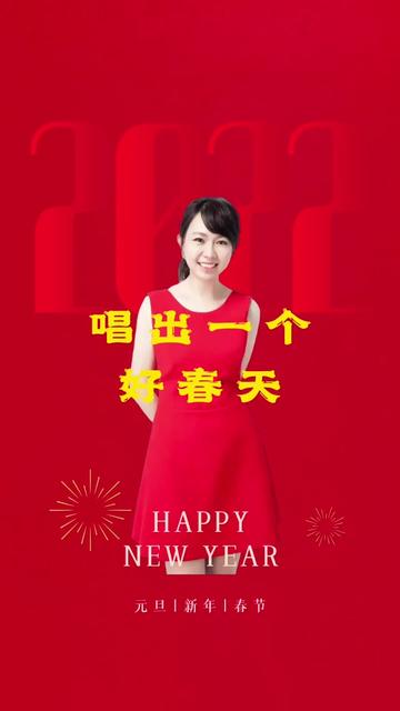 [图]新年歌曲：唱出一个好春天 虎年祝你财源滚滚，发得象肥虎，身体壮的象头虎，爱情甜的象奶虎，好运多的象虎毛，事业蒸蒸象大虎！