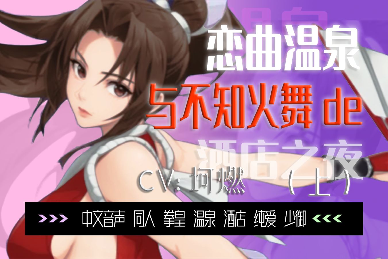 【男性向中文音声】恋曲温泉:与不知火舞的酒店之夜(上)