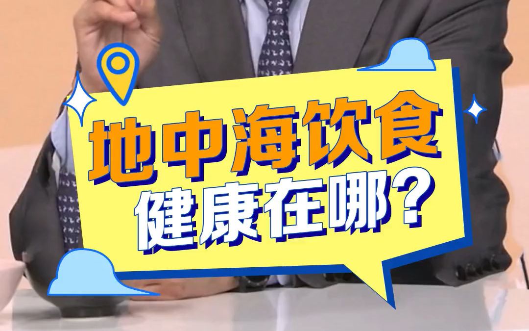 [图]为什么“地中海饮食”是世界公认的健康膳食模式？央视新闻重磅打造、安利纽崔莱冠名播出《央视新闻·健康公开课》专家权威总结！#安利 #纽崔莱 #健康中国我们行动 #