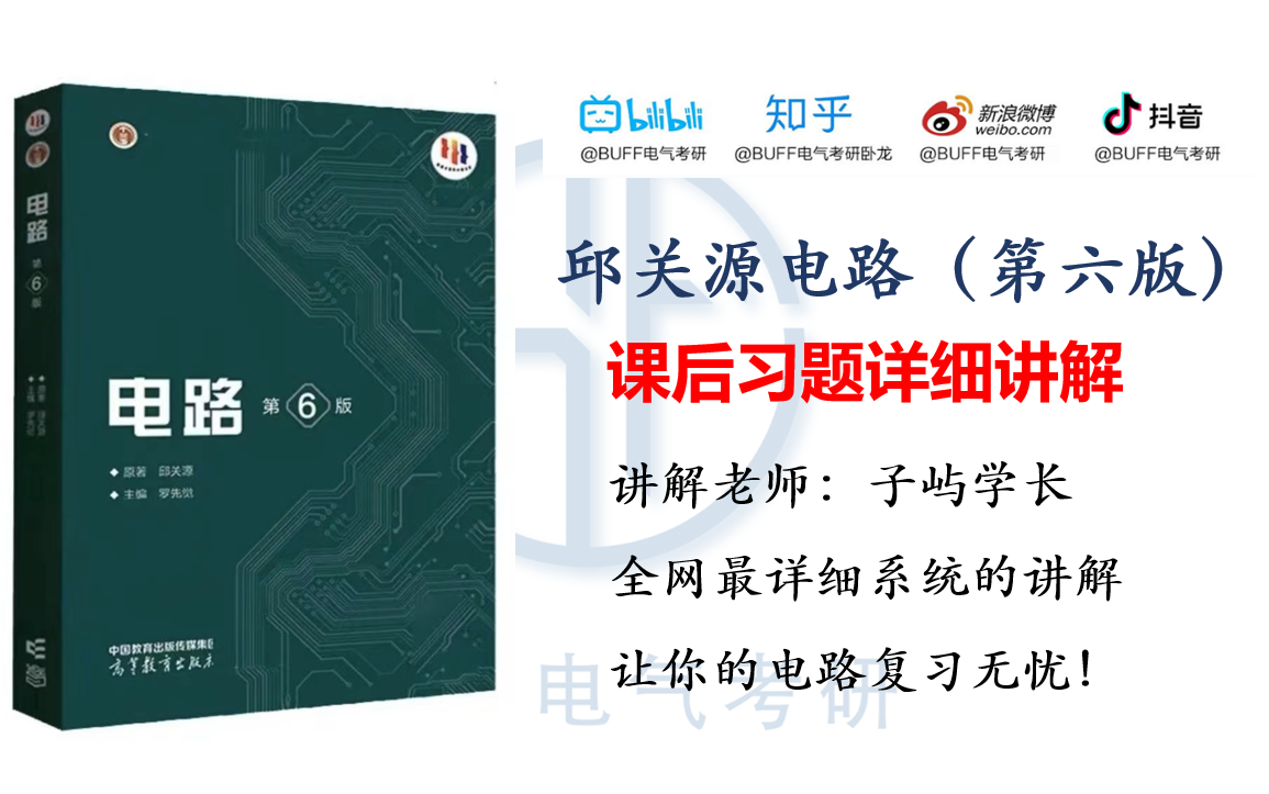 [图]邱关源《电路》第六版课后习题第9~18章详解-全程精讲解读