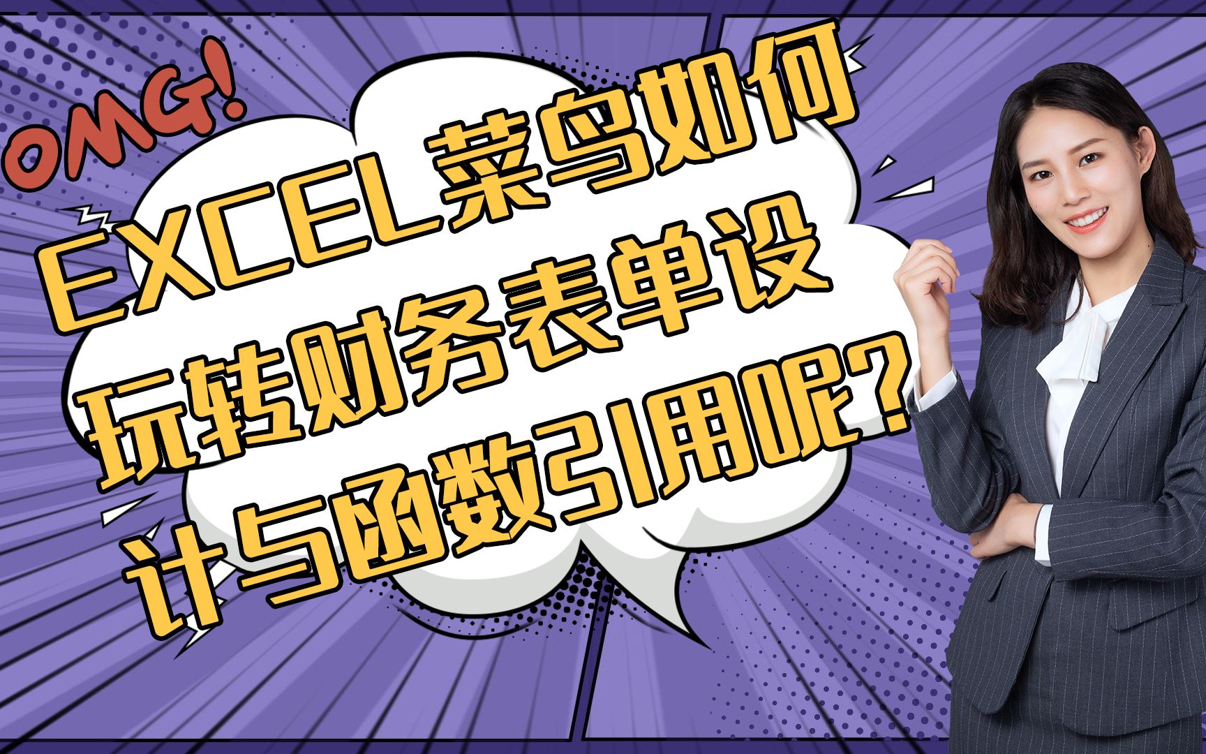 [图]财务EXCEL菜鸟如何玩转财务表单设计与函数引用呢？快来看看吧！关注我，看更多干货视频