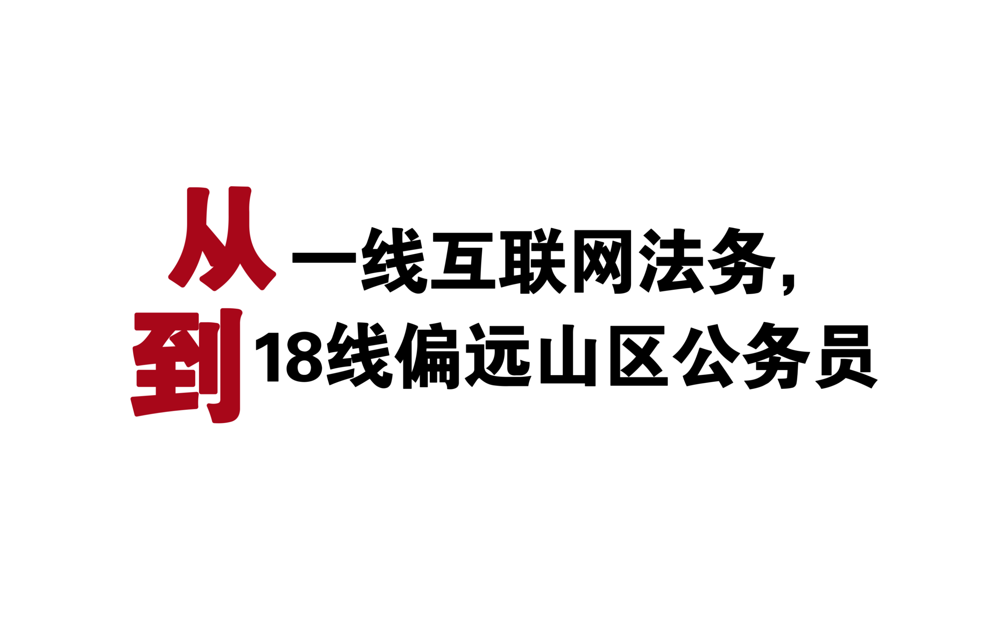 从一线互联网法务到18线偏远山区公务员,真实分享.哔哩哔哩bilibili