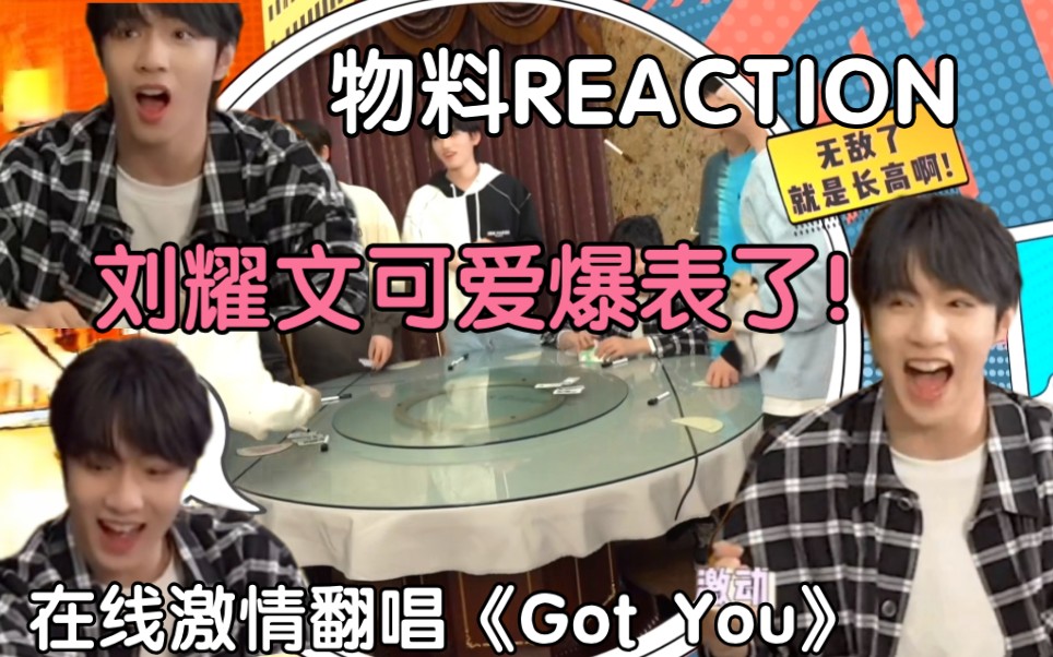 【刘耀文REACTION+翻唱】文文全程可可爱爱没有脑袋|这个物料妈粉天堂了好叭|清唱一小段文文的《Got You》哔哩哔哩bilibili