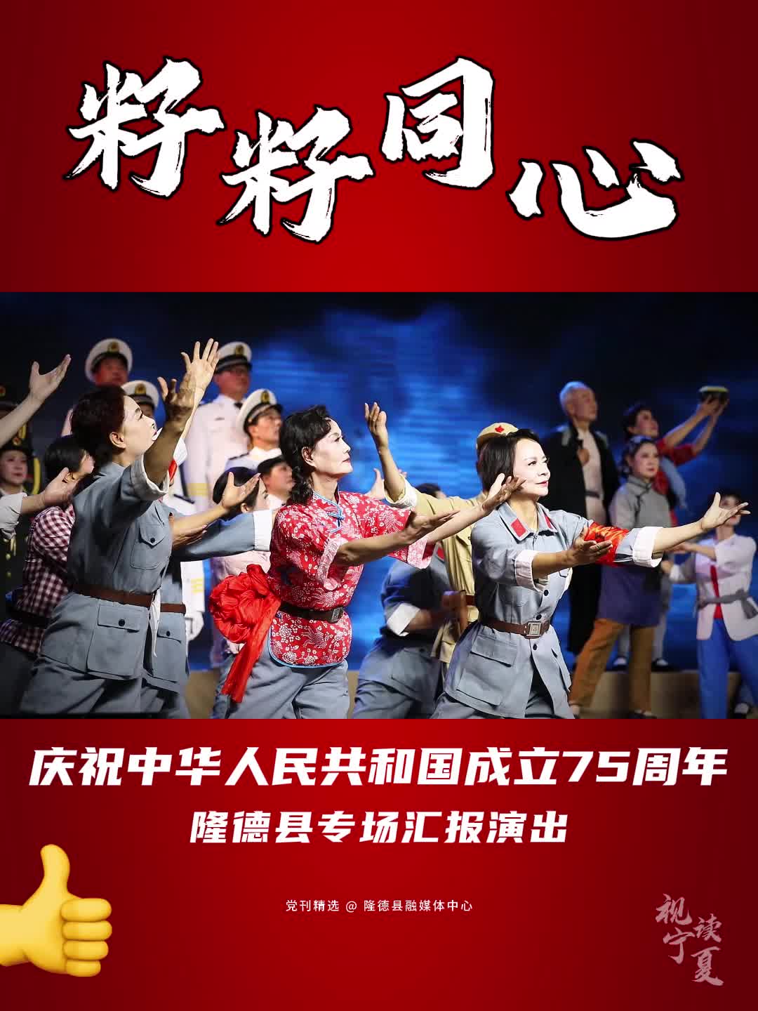 籽籽同心 | 庆祝中华人民共和国成立75周年隆德县专场汇报演出哔哩哔哩bilibili