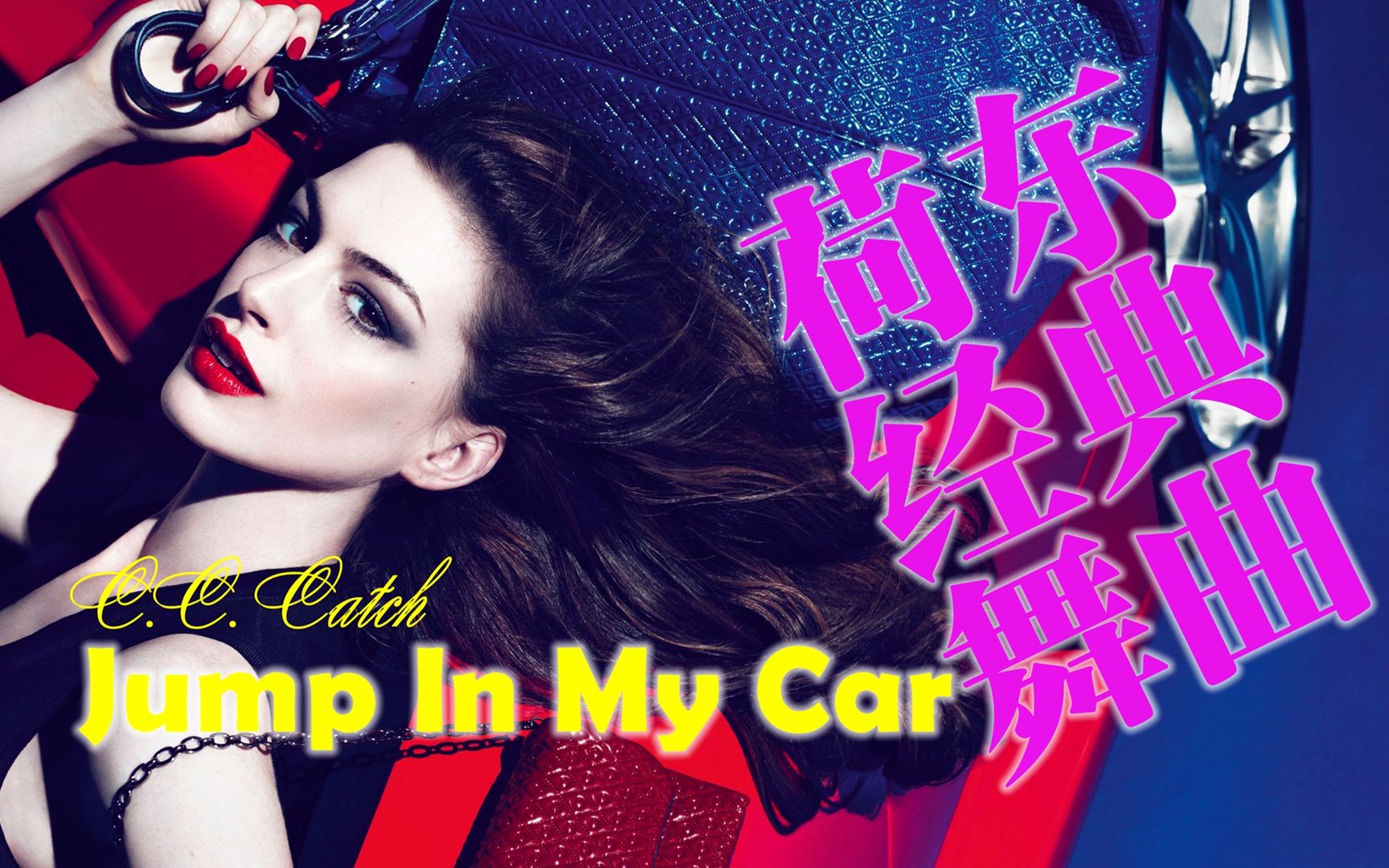 [图]香车|美女|动感|荷东经典《Jump In My Car》（邝美云[伤心的我]英文原曲）