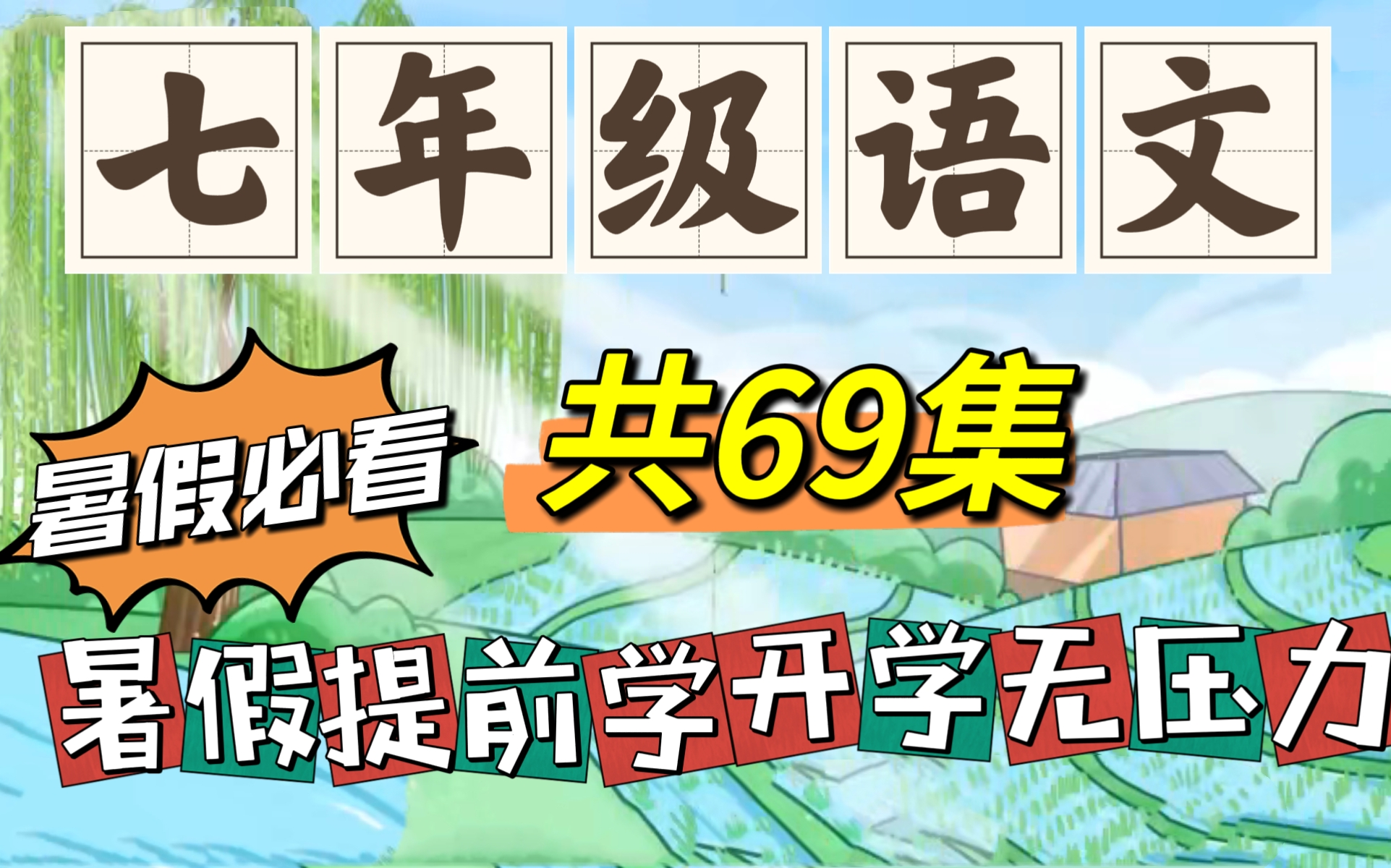 【暑假预习必看】初一语文上下册册 七年级语文上册 人教版 看动画学
