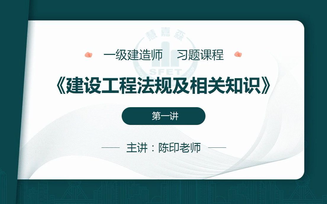 [图]2021年一级建造师《工程法规》习题班-陈印（必看）