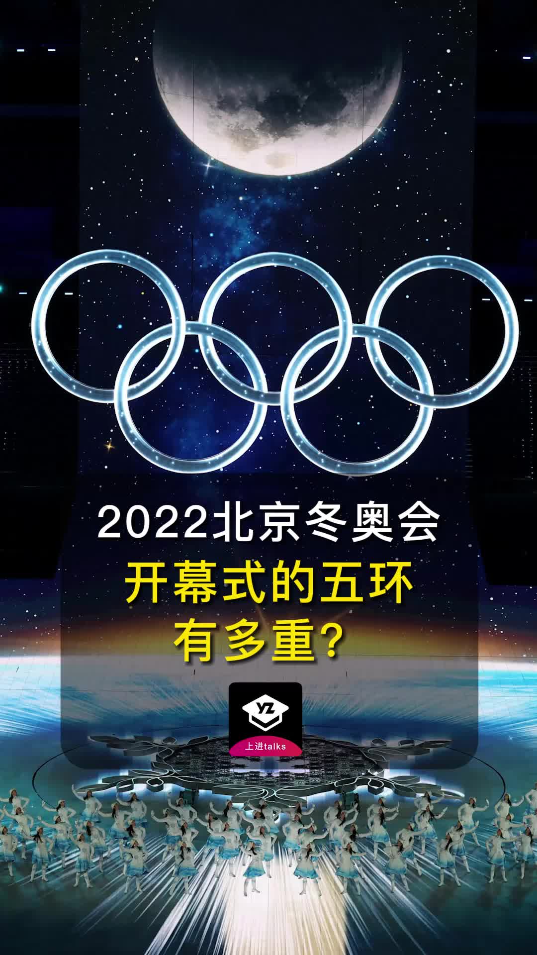 常宇:冬奥会开幕式的五环到底有多重?哔哩哔哩bilibili