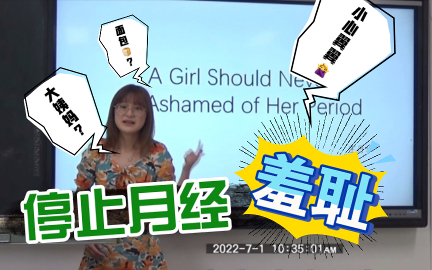 【英语演讲】女性主义话题:Stop Menstruation Shame 女孩们不要再为自己的月经感到羞耻啦!!哔哩哔哩bilibili