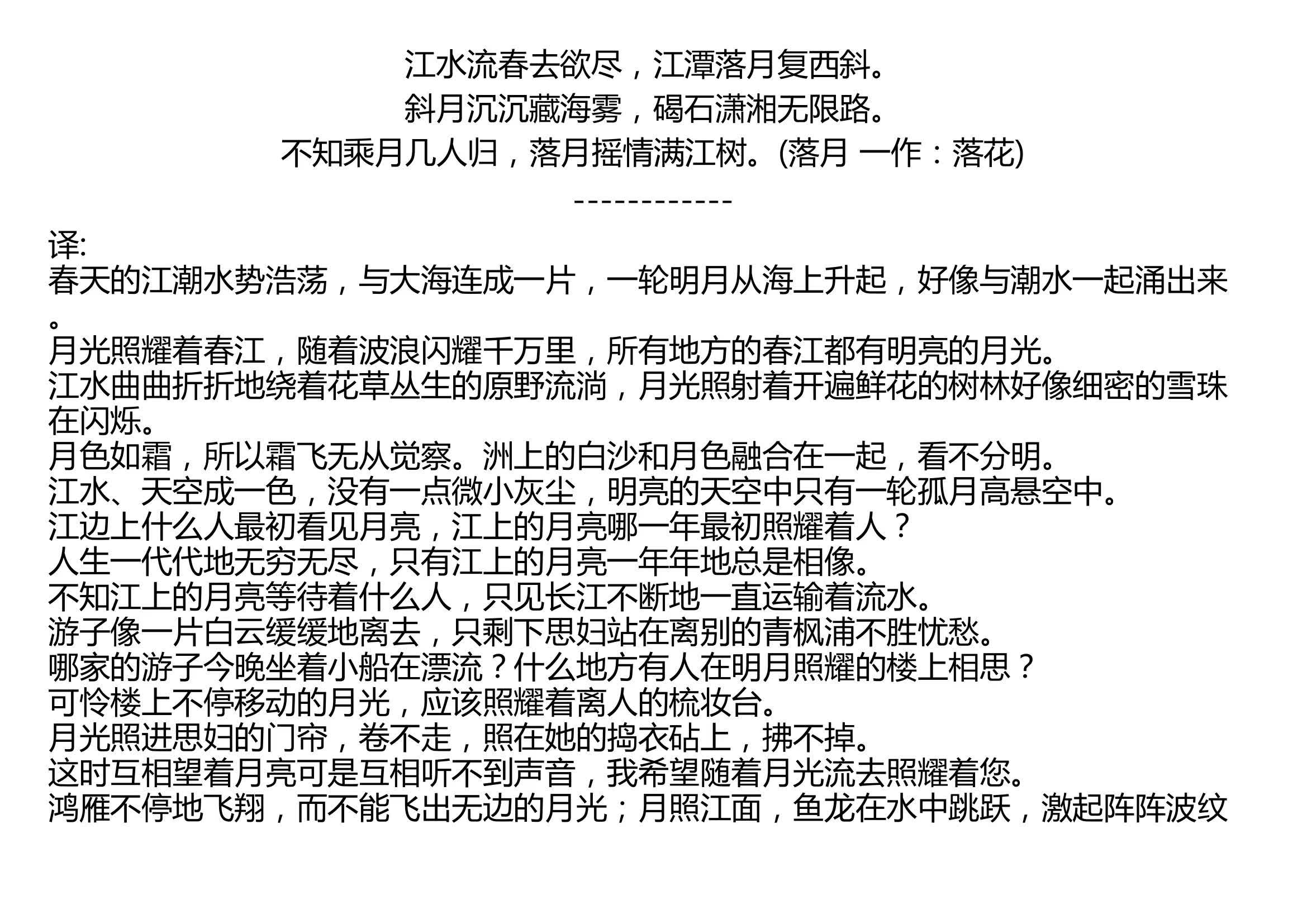 [图]春江花月夜 张若虚 唐代 春江潮水连海平，海上明月共潮生。 滟滟随波千万里，何处春江无月明！ 江流宛转绕芳甸，月照花林皆似霰。 空里流霜不觉飞，汀上白沙看不见。